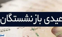 بازنشستگان و فرزندانشان خواستار اصلاح فوری عیدی شدند