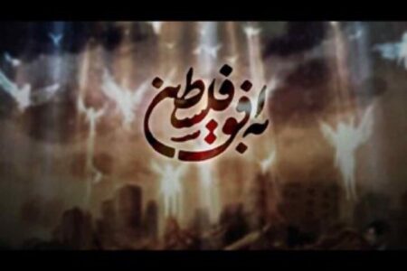 بخش عبری «به افق فلسطین» راه‌اندازی شد