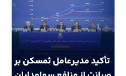 برگزاری مجمع عمومی سالیانه ثغرب/تأکید مدیرعامل ثمسکن بر صیانت از منافع سهامداران