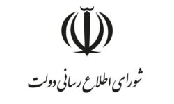 بیانیه شورای اطلاع‌رسانی دولت به مناسبت روز بسیج مستضعفین