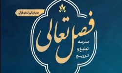 ثبت نام ۲۴۰۰ فعال قرآنی در دوره‌های «فصل تعالی»