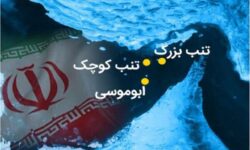 جزایر سه‌گانه؛ کلید امنیت انرژی جهان و خط قرمز ایران
