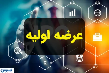 خبر مهم درباره عرضه اولیه جدید بورس اعلام شد