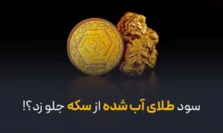 سود طلای آب شده از سکه جلو زد؟!
