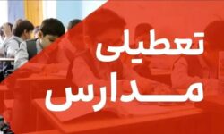 فوری / مدارس تا یکشنبه ۹ آذر ۱۴۰۴ تعطیل شد
