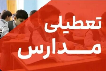فوری / مدارس تا یکشنبه ۹ آذر ۱۴۰۴ تعطیل شد
