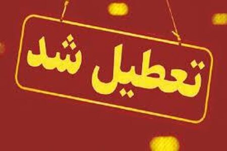 فوری/ مدارس و دانشگاه‌های این استان شنبه و یکشنبه (۸ و ۹ آذر) ۱۴۰۴ تعطیل شد