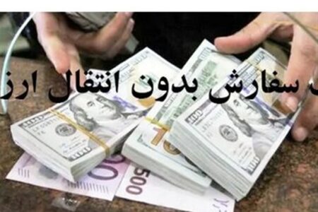 مجوز واردات بدون انتقال ارز کالا‌های اساسی صادر شد