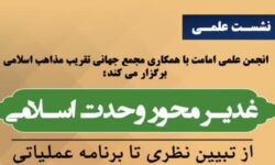 نشست علمی «غدیر، محور وحدت اسلامی» برگزار می‌شود
