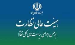 نقشه راه نظارت بر سیاست‌های کلی در هیئت عالی نظارت مجمع تشخیص بررسی شد
