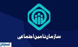 پرداخت سنگین تامین‌ اجتماعی به مراکز درمانی؛ بدهی‌های ۱۴۰۴ صاف شد