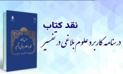 کتاب درسنامه کاربرد دانش های بلاغی در تفسیر نقد می شود