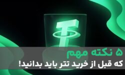 ۵ اشتباه خطرناک در خرید تتر که باید بدانید | راهنمای امن خرید USDT