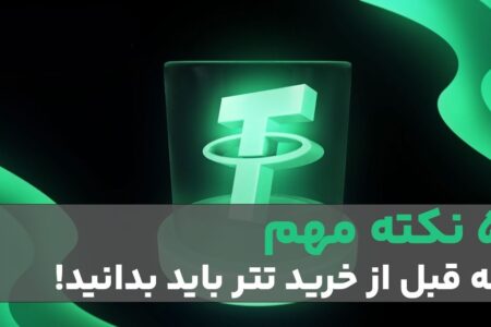 ۵ اشتباه خطرناک در خرید تتر که باید بدانید | راهنمای امن خرید USDT