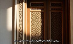 بررسی شرایط وام‌های مسکن و دسترسی مردم