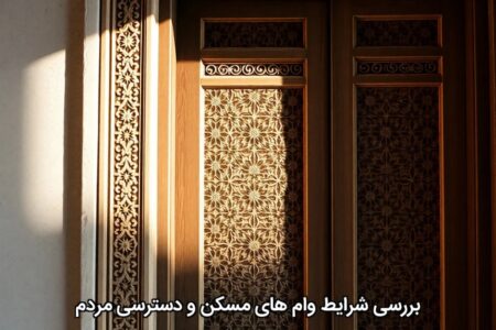 بررسی شرایط وام‌های مسکن و دسترسی مردم