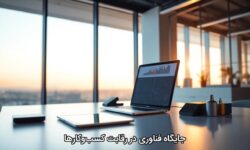 جایگاه فناوری در رقابت کسب‌و‌کارها