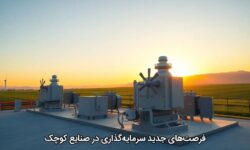 فرصت‌های جدید سرمایه‌گذاری در صنایع کوچک