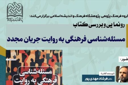آئین رونمایی کتاب مسئله شناسی فرهنگی به روایت جریان مجدد برگزار می‌شود