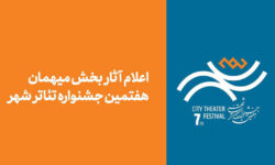 آثار بخش مهمان هفتمین جشنواره تئاتر «شهر» اعلام شد