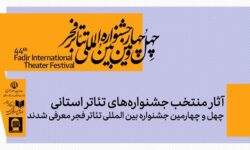 آثار منتخب جشنواره تئاتر استانی چهل و چهارمین جشنواره تئاتر فجر
