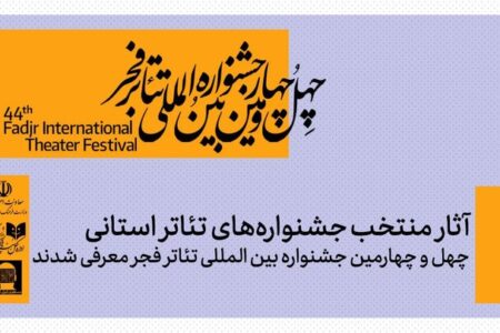آثار منتخب جشنواره تئاتر استانی چهل و چهارمین جشنواره تئاتر فجر