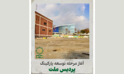 آغاز مرحله توسعه پارکینگ پردیس ملت 