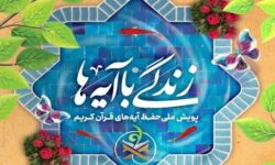 آموزش ۶۰۰ هزار معلم و ورود طرح زندگی با آیه‌ها به مرحله اثرگذاری ملی