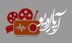 «آپارادیو» روی موج رادیو جوان