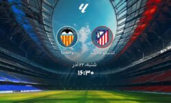 اتلتیکو مادرید و والنسیا؛ ترکیب رسمی دو تیم اعلام شد