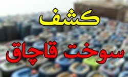 اخبار حوادث خراسان جنوبی؛ از کشف ۶ هزار لیتر سوخت تا امانتداری پلیس