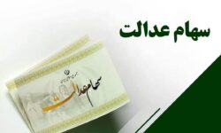 ارزش سهام عدالت امروز دوشنبه ۱۰ آذر ۱۴۰۴ / ارزش سهام ۴۹۰ هزار تومانی چقدر شد؟