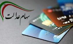 ارزش سهام عدالت امروز سه شنبه ۱۱ آذر ۱۴۰۴ / ارزش سهام ۴۹۰ هزار تومانی چقدر شد؟