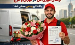 ارسال فوری گل در تهران و کرج با فاکتور رسمی ممکن شد