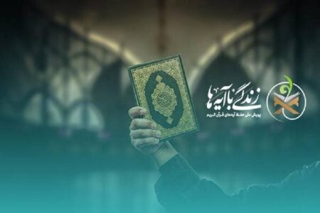 اعتکاف امسال با پویش زندگی با آیه‌ها