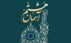 اعلام فراخوان هفتمین جشنواره ملی روستایی عشایری «آسمان هشتم»