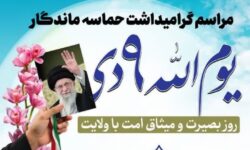 امام جمعه کرمان: ۹ دی سر آغاز فصلی نوین در تاریخ مقاومت ملّی است