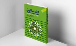 امامت الهی اثری تحلیلی در استمرار رسالت از منظر قرآن و سنت
