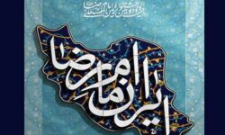 انتشار فراخوان بیست‌ودومین جشنواره بین‌المللی امام رضا (ع)
