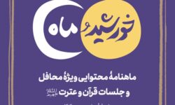 انتشار ماهنامه محتوایی «خورشید و ماه» ویژه فعالان و محافل قرآنی