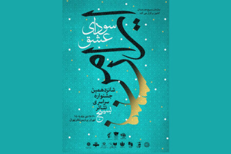انتشار پوستر جشنواره تئاتر «سودای عشق»؛ جدول اجراها منتشر شد