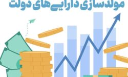 انحراف راهبردی در مولدسازی دارایی‌ دولت/ انجام تنها 155 مورد مولدسازی در 3 سال