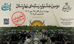 اهدا جوایز دومین جشنواره رسانه‌ای بهارستان به برگزیدگان