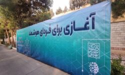 اولین مرکز هوش مصنوعی و علم داده در دانشگاه شهید بهشتی افتتاح شد
