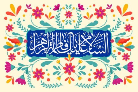 اگر امت بر گرد فاطمه(س) هم‌دل شود اختلاف‌ فرو می‌ریزد؛مفهوم ولایت کبری