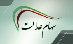 اگر سود سهام عدالت را دریافت نکردید، بخوانید