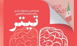 بخش ویژه «پیامبر رحمت» به جشنواره نشریات دانشجویی «تیتر ۱۴» افزوده شد