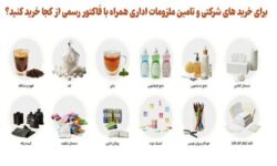 برای خرید های شرکتی و تامین ملزومات اداری همراه با فاکتور رسمی از کجا خرید کنید