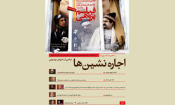 بررسی «اجاره‌نشین‌ها» در خانه هنرمندان