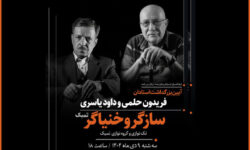برپایی آئین نکوداشت ویژه برای ۲ هنرمند «سازگر» و «خنیاگر»